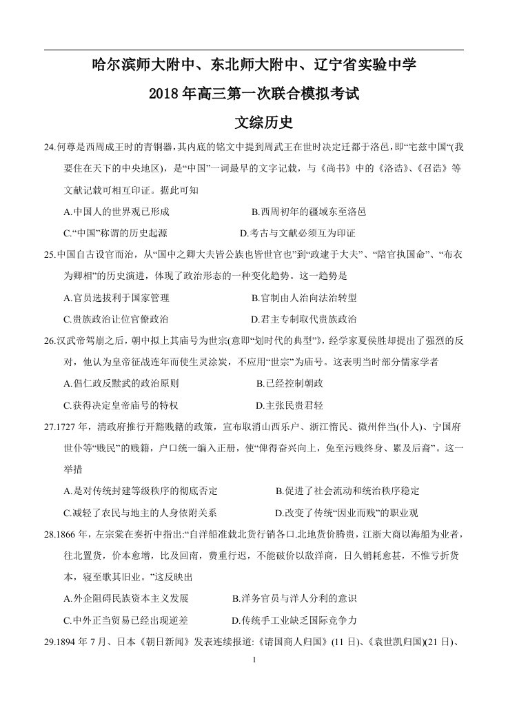 东北三省辽宁省实验中学等三校2018届高三一模文综历史试卷含答案