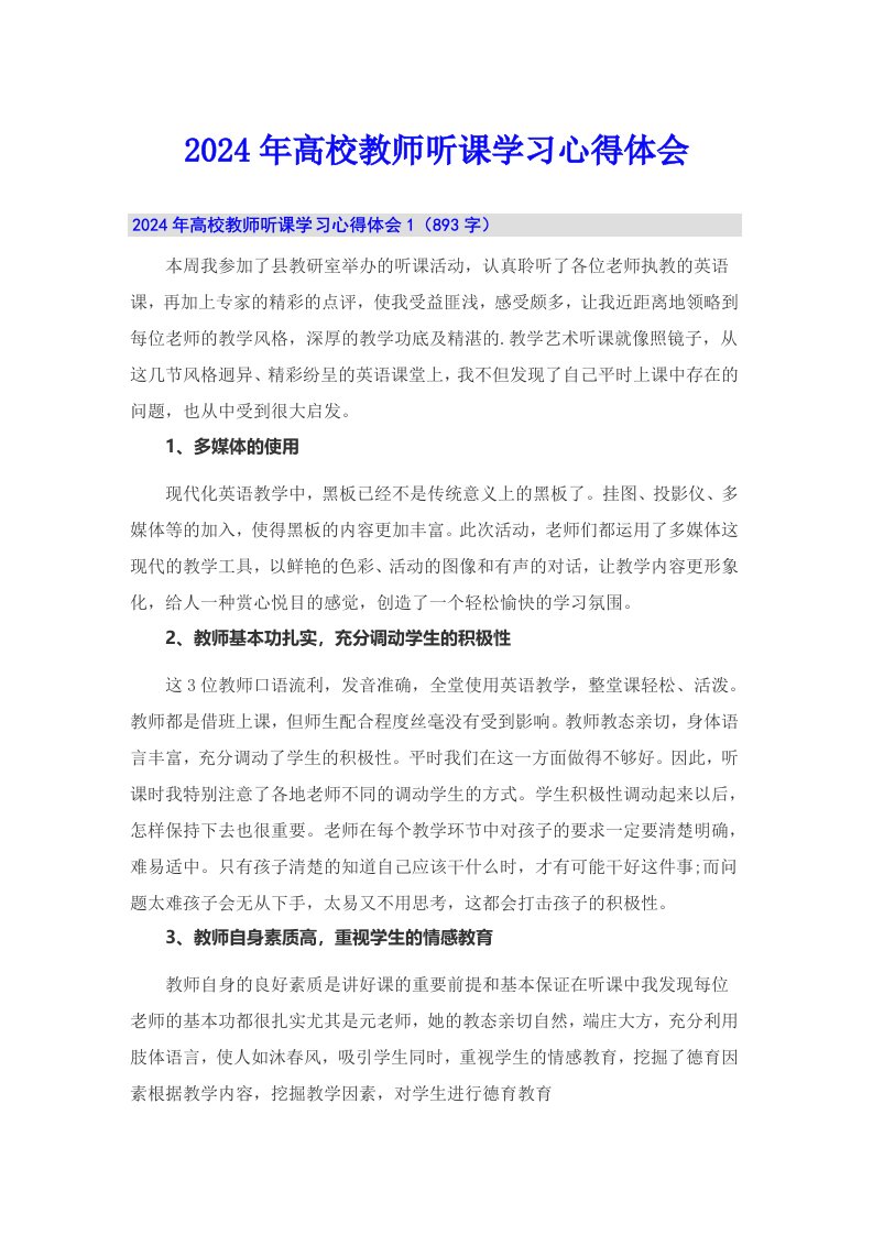 2024年高校教师听课学习心得体会