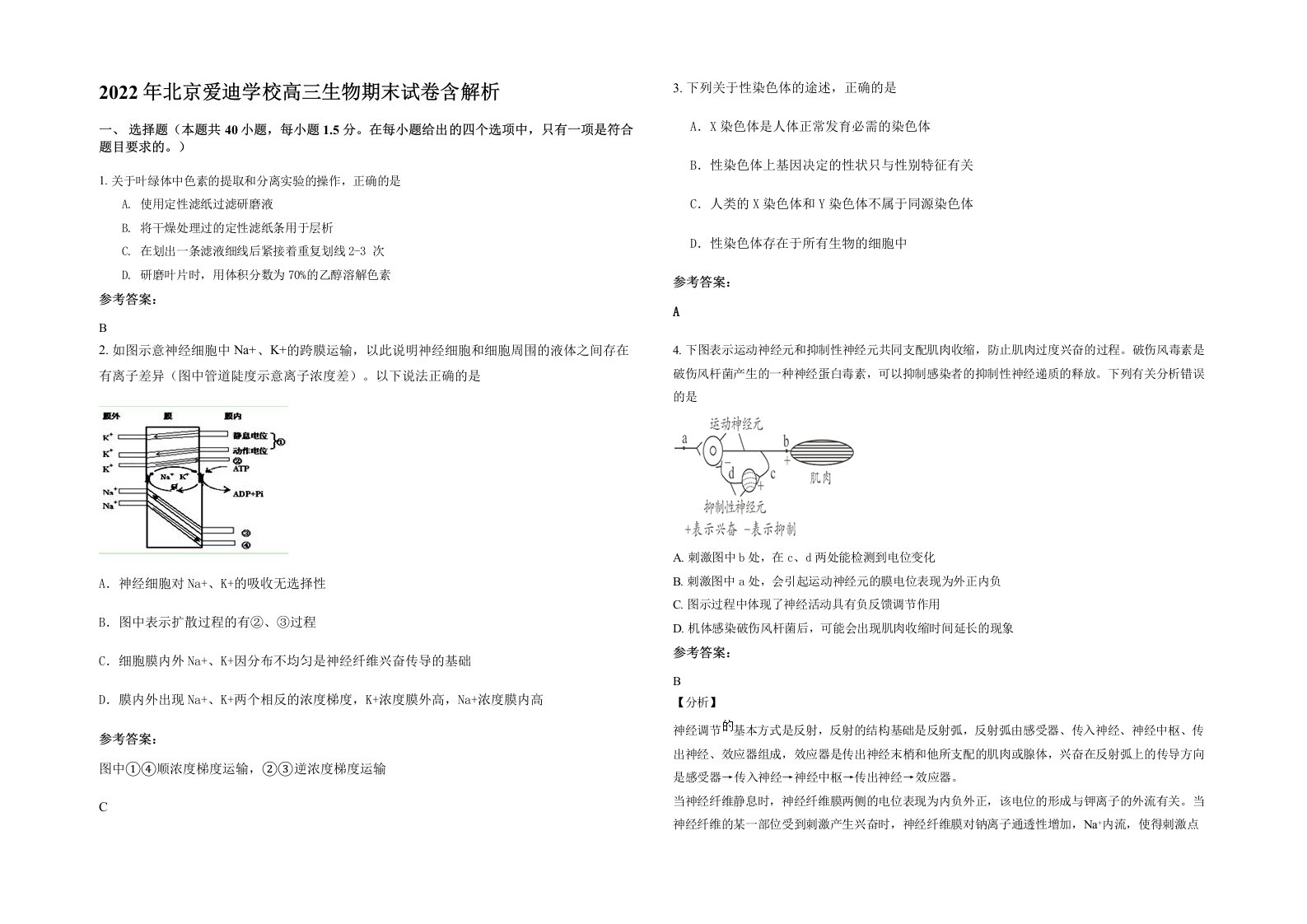 2022年北京爱迪学校高三生物期末试卷含解析