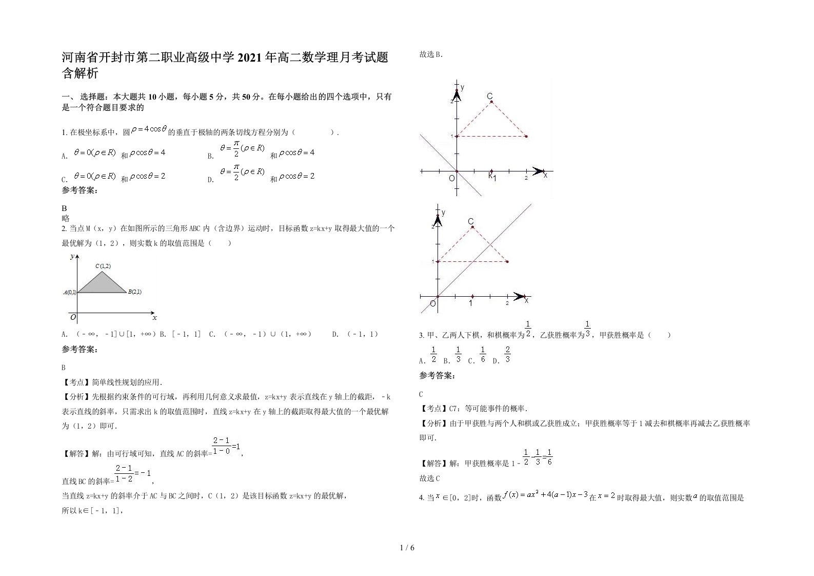 河南省开封市第二职业高级中学2021年高二数学理月考试题含解析