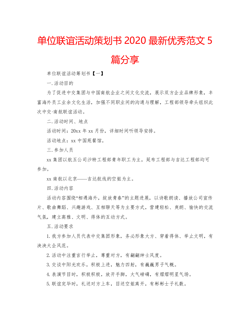 【精编】单位联谊活动策划书优秀范文5篇分享