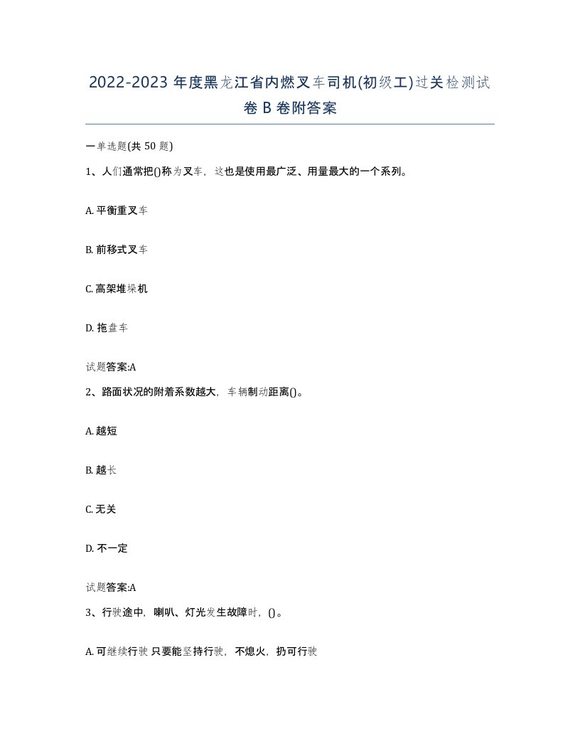 20222023年度黑龙江省内燃叉车司机初级工过关检测试卷B卷附答案