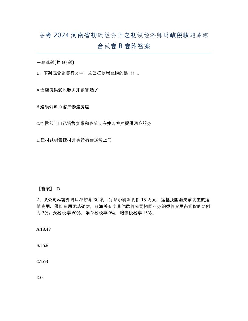 备考2024河南省初级经济师之初级经济师财政税收题库综合试卷B卷附答案