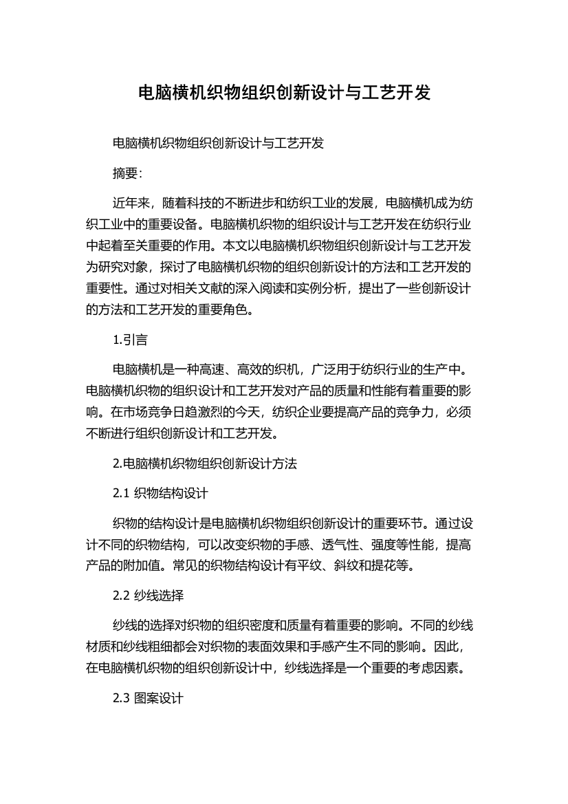 电脑横机织物组织创新设计与工艺开发