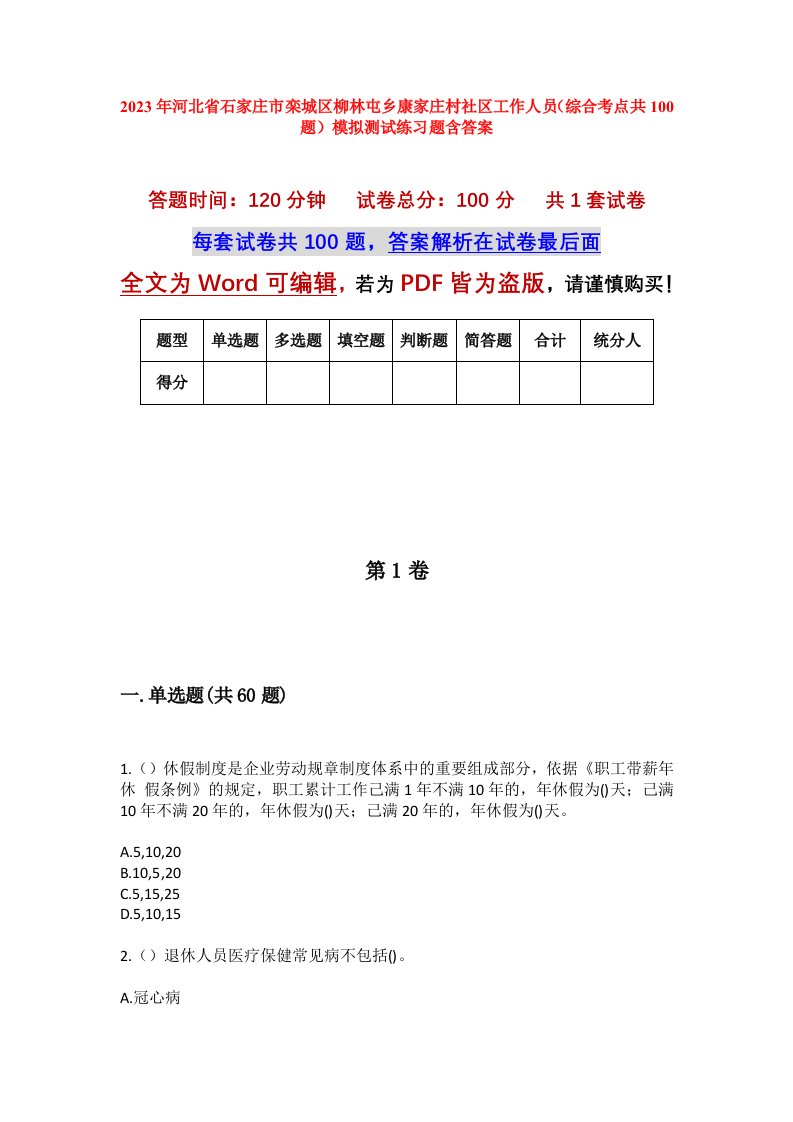 2023年河北省石家庄市栾城区柳林屯乡康家庄村社区工作人员综合考点共100题模拟测试练习题含答案