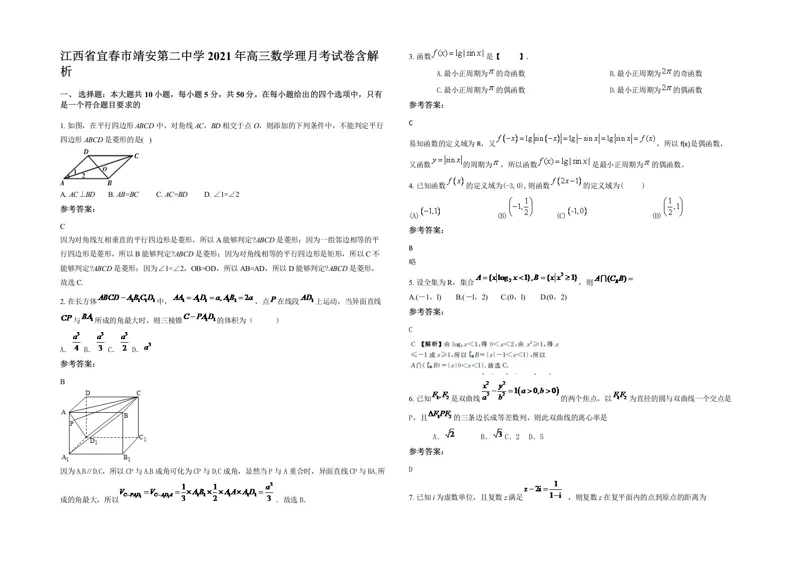 江西省宜春市靖安第二中学2021年高三数学理月考试卷含解析