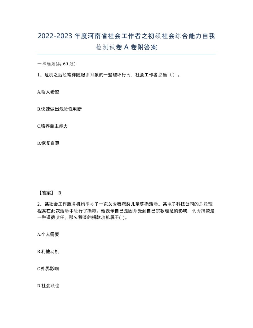 2022-2023年度河南省社会工作者之初级社会综合能力自我检测试卷A卷附答案