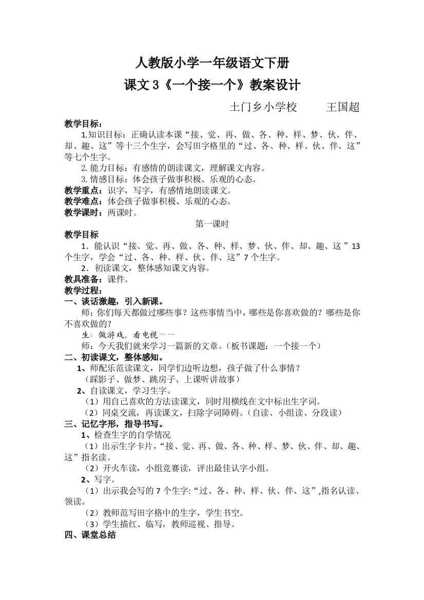 (部编)人教语文一年级下册一年级下册语文《一个接一个》