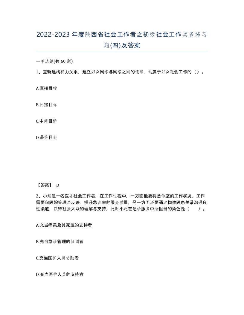 2022-2023年度陕西省社会工作者之初级社会工作实务练习题四及答案