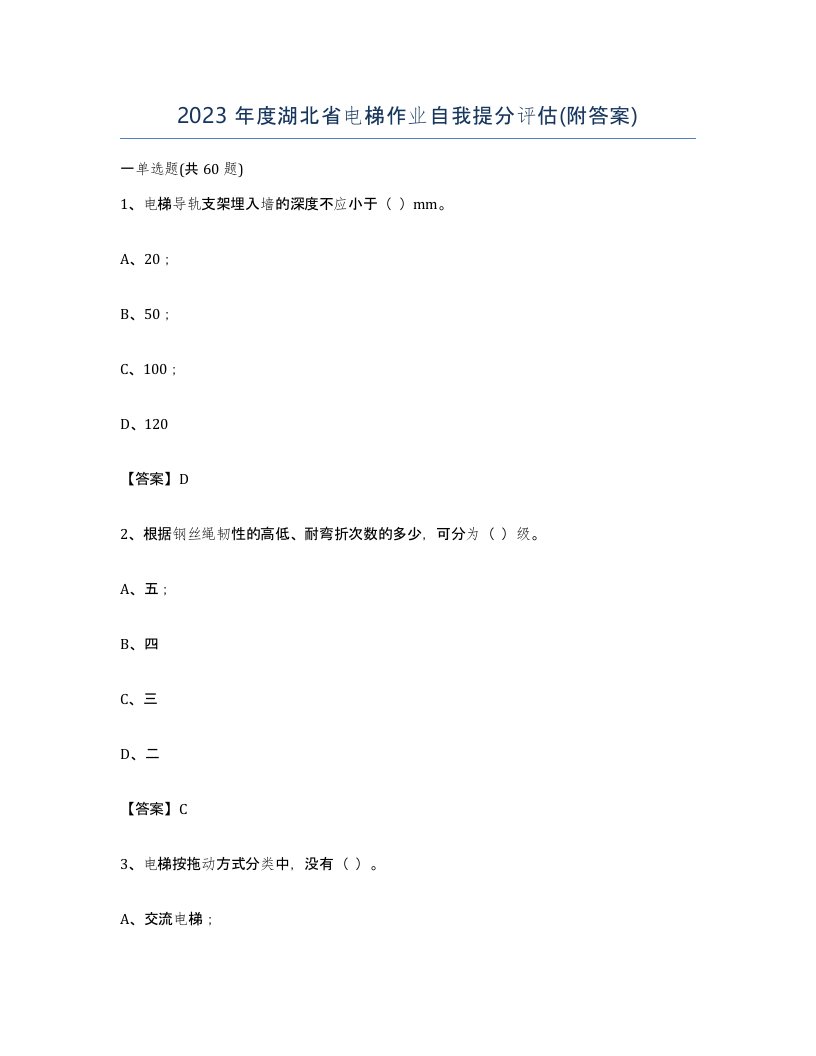 2023年度湖北省电梯作业自我提分评估附答案