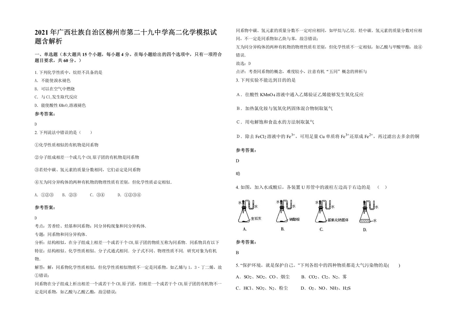 2021年广西壮族自治区柳州市第二十九中学高二化学模拟试题含解析