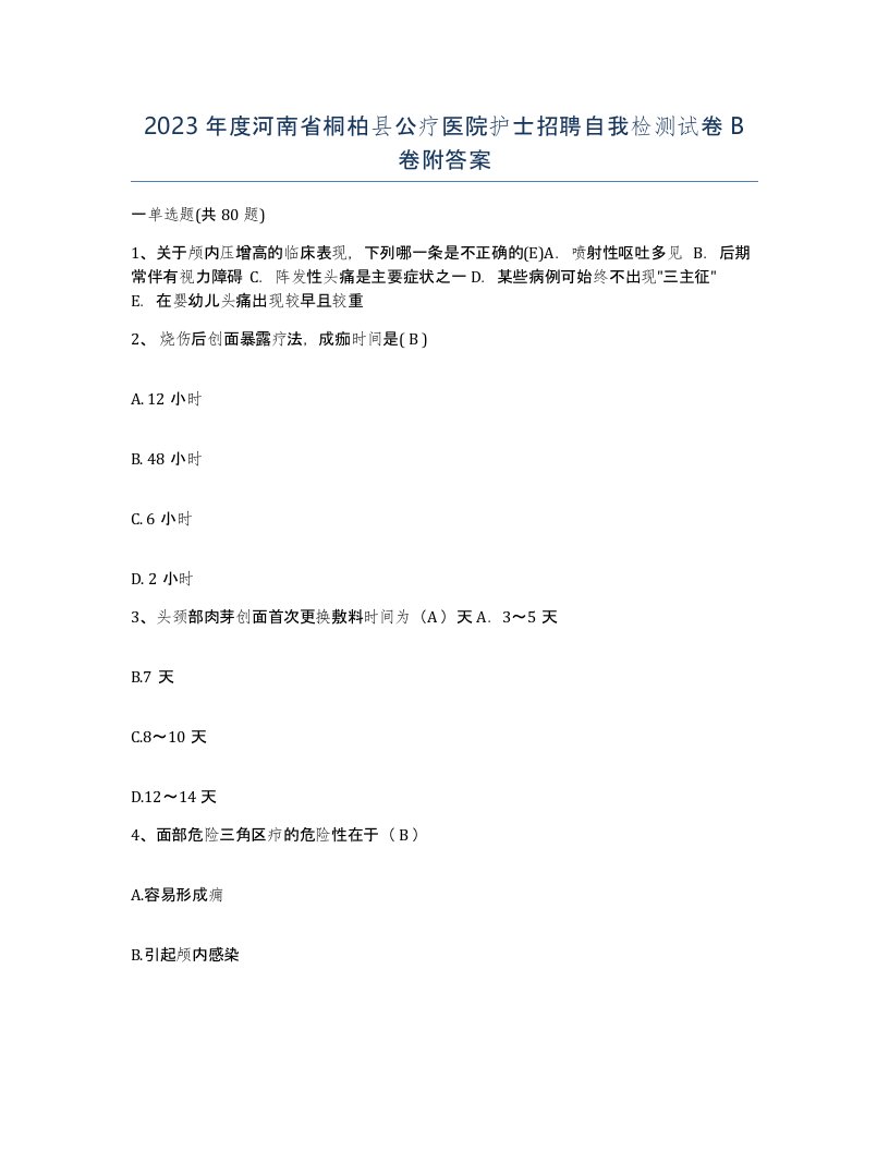 2023年度河南省桐柏县公疗医院护士招聘自我检测试卷B卷附答案