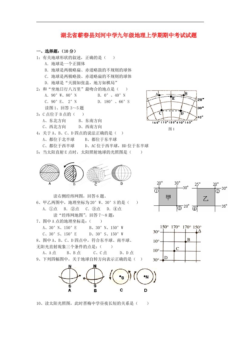 湖北省蕲县刘河中学九级地理上学期期中考试试题