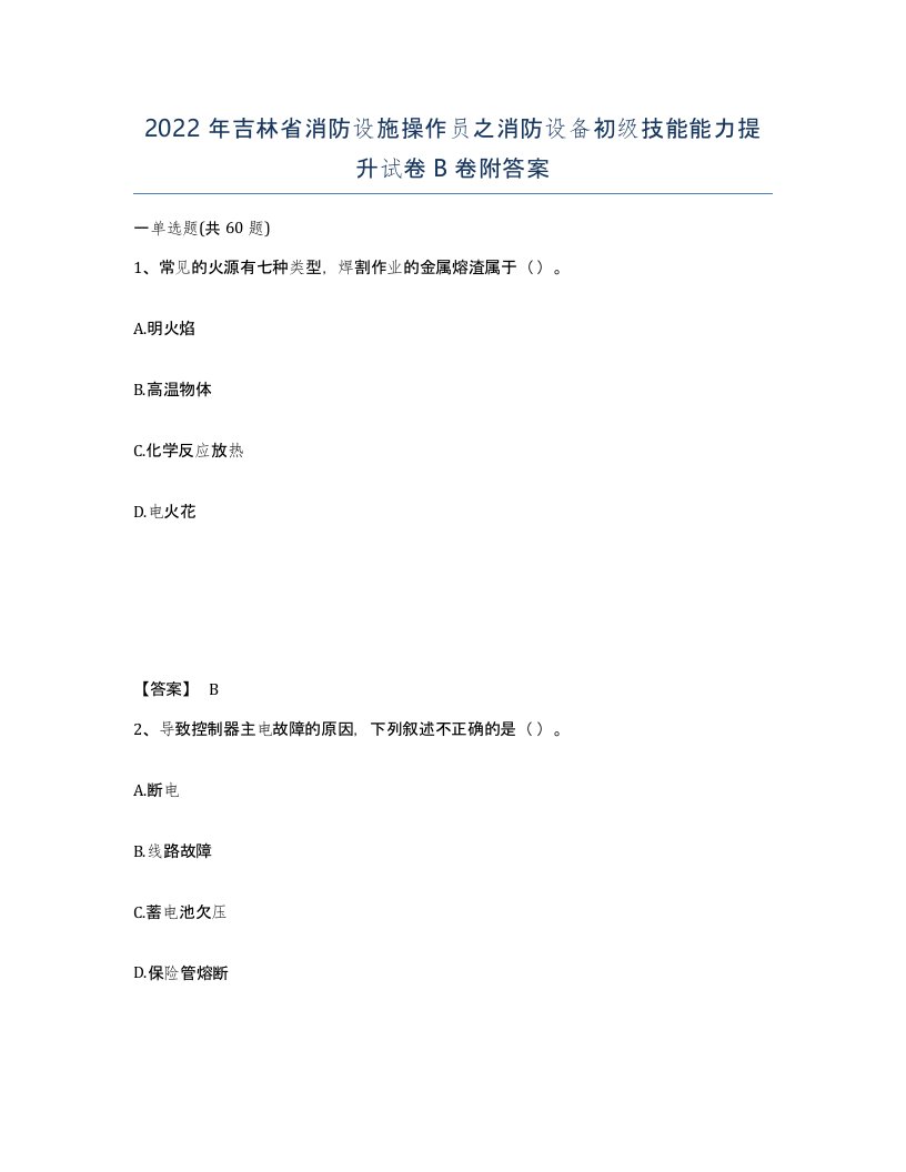 2022年吉林省消防设施操作员之消防设备初级技能能力提升试卷B卷附答案