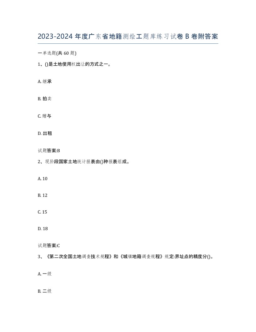 2023-2024年度广东省地籍测绘工题库练习试卷B卷附答案