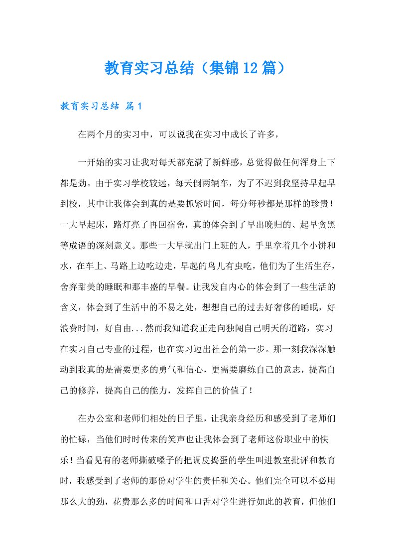 教育实习总结（集锦12篇）