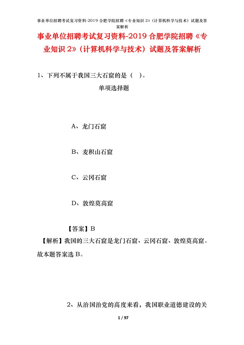 事业单位招聘考试复习资料-2019合肥学院招聘专业知识2计算机科学与技术试题及答案解析