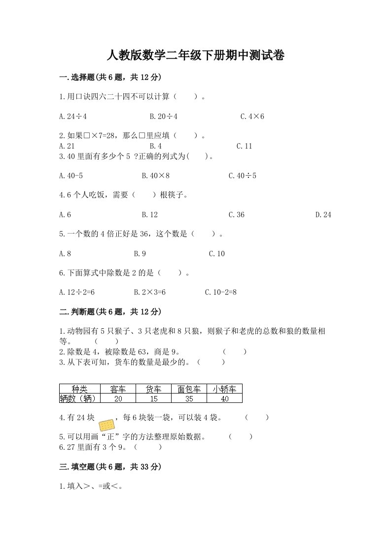 人教版数学二年级下册期中测试卷精品（历年真题）