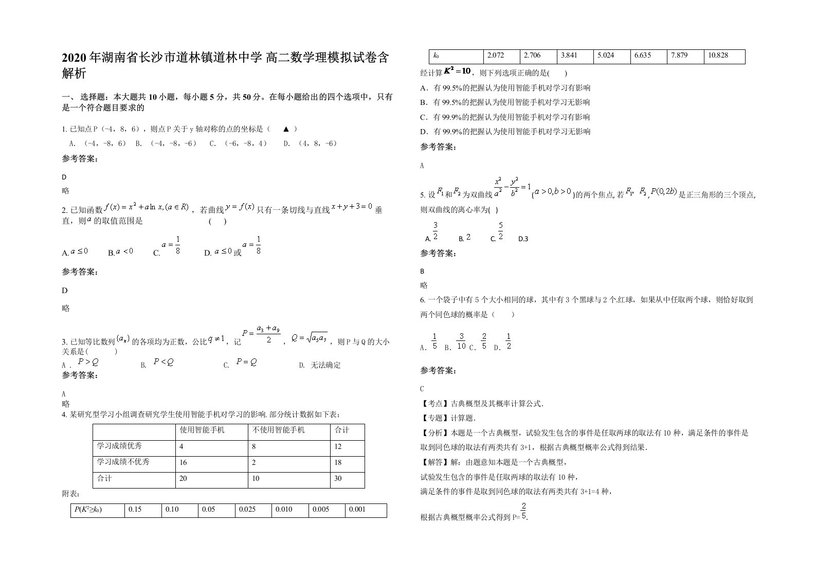 2020年湖南省长沙市道林镇道林中学高二数学理模拟试卷含解析