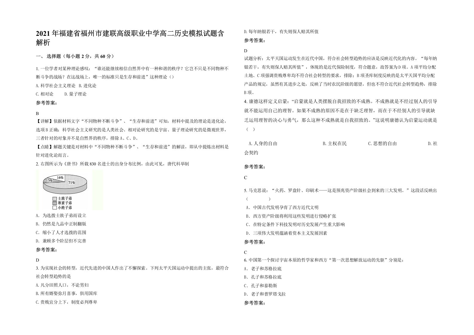 2021年福建省福州市建联高级职业中学高二历史模拟试题含解析