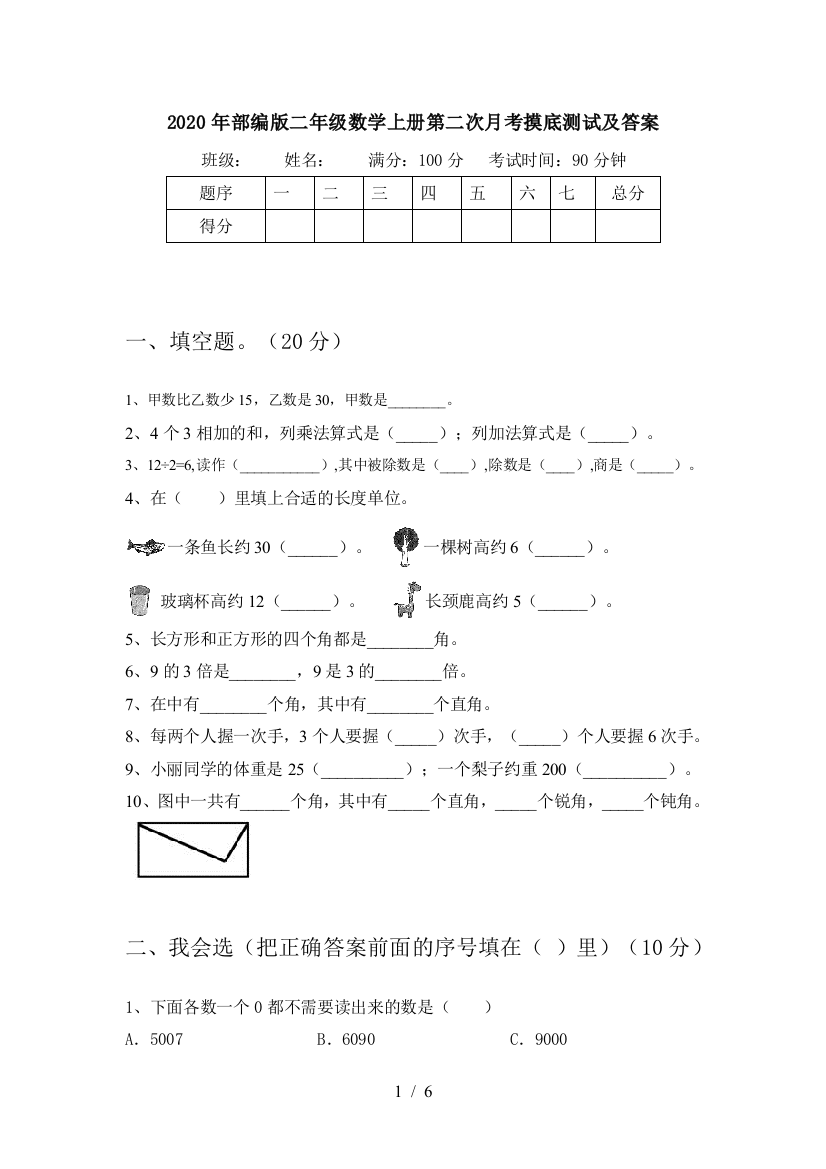 2020年部编版二年级数学上册第二次月考摸底测试及答案