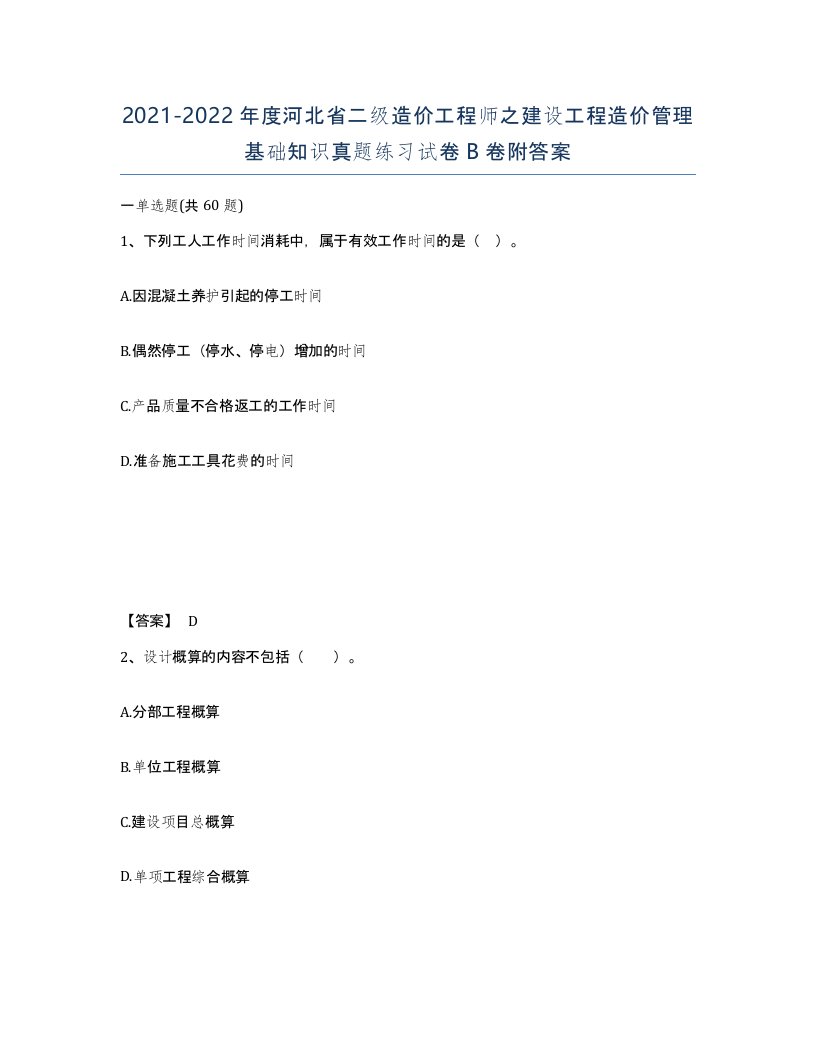 2021-2022年度河北省二级造价工程师之建设工程造价管理基础知识真题练习试卷B卷附答案