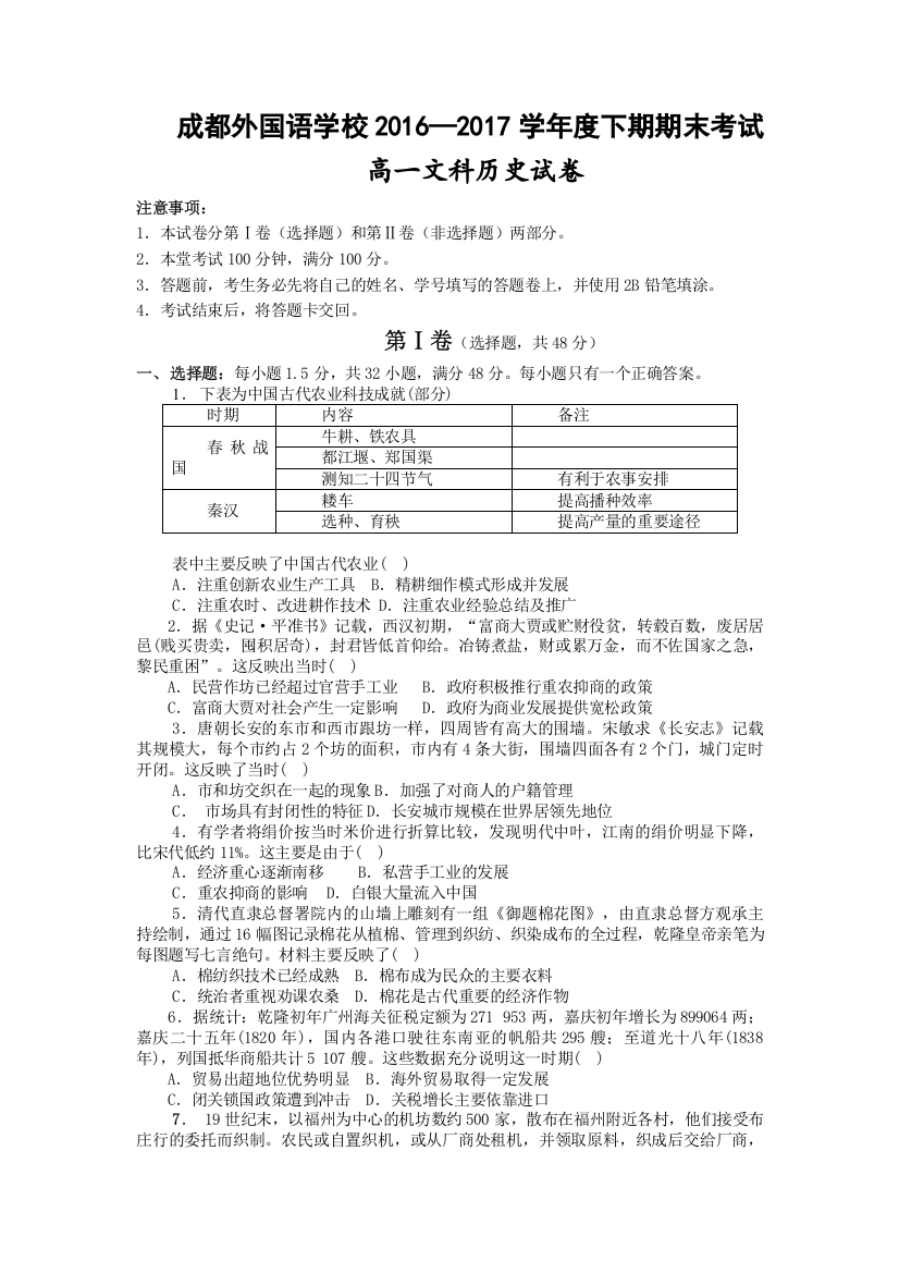 《首发》四川省成都外国语学校2016-2017学年高一下期期末考试历史（文）试题