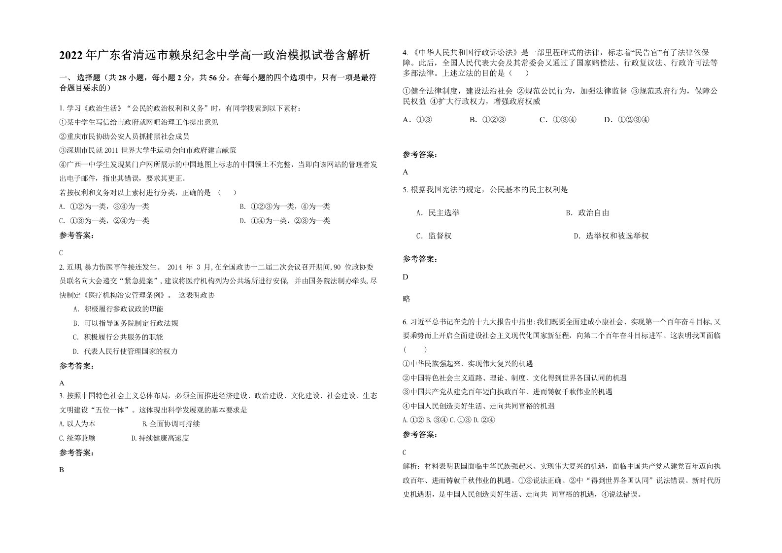 2022年广东省清远市赖泉纪念中学高一政治模拟试卷含解析