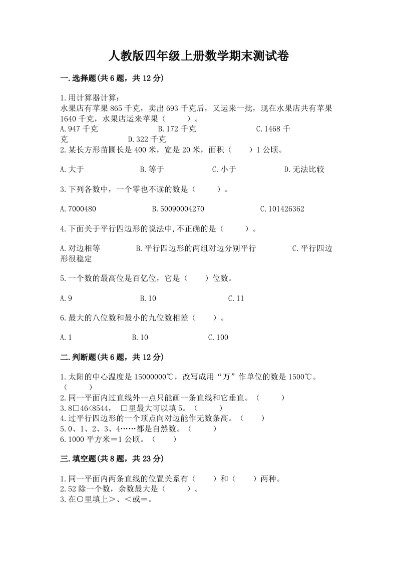 人教版四年级上册数学期末测试卷及答案（历年真题）