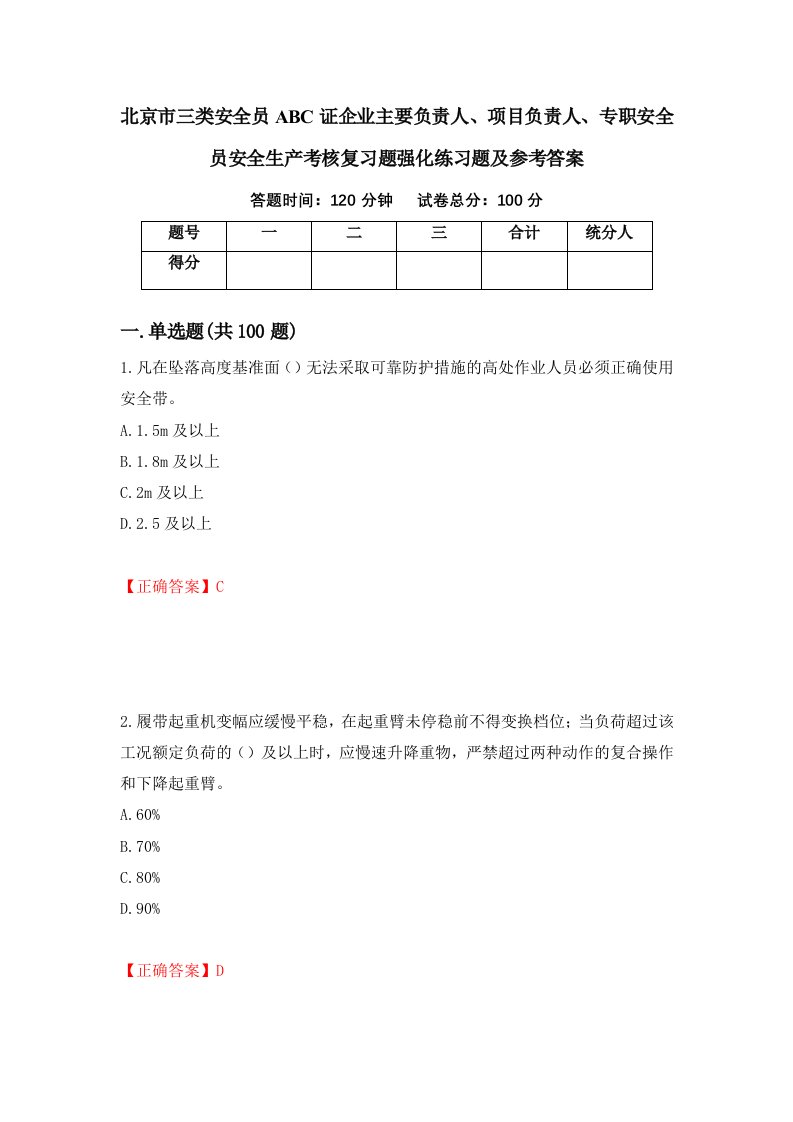 北京市三类安全员ABC证企业主要负责人项目负责人专职安全员安全生产考核复习题强化练习题及参考答案第32套