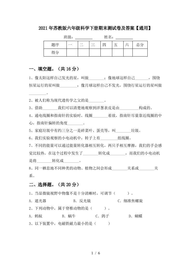 2021年苏教版六年级科学下册期末测试卷及答案通用