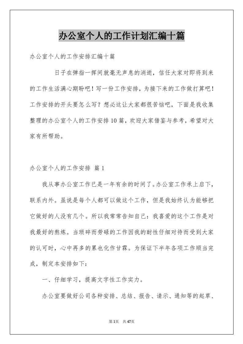 办公室个人的工作计划汇编十篇例文