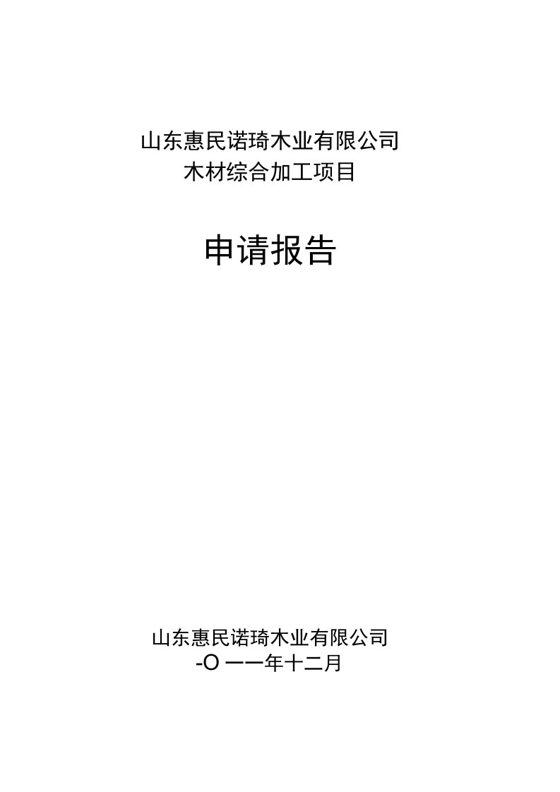 木材综合加工项目可行性研究报告