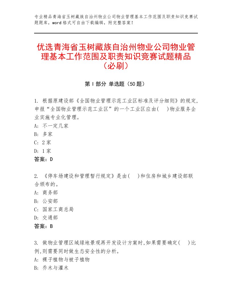 优选青海省玉树藏族自治州物业公司物业管理基本工作范围及职责知识竞赛试题精品（必刷）