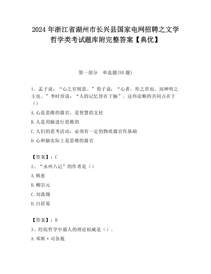 2024年浙江省湖州市长兴县国家电网招聘之文学哲学类考试题库附完整答案【典优】