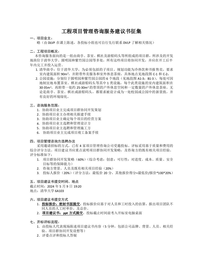 工程项目管理咨询服务建议书征集