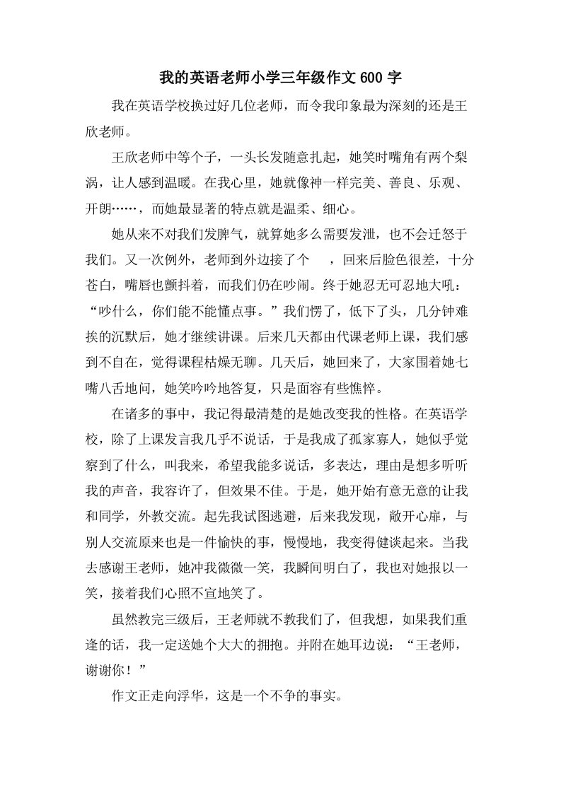 我的英语老师小学三年级作文600字