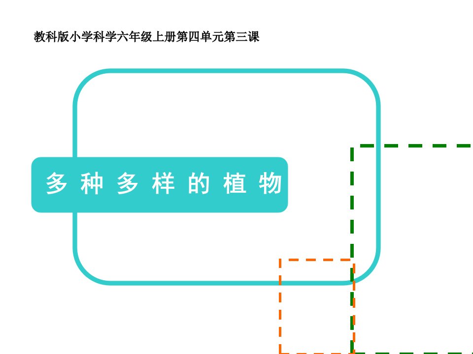 教科版科学六上多种多样的植物改说课材料