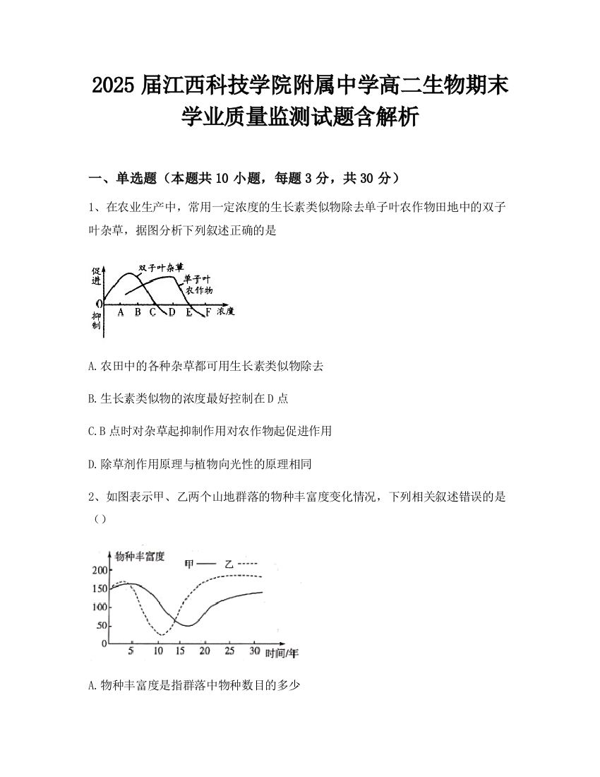 2025届江西科技学院附属中学高二生物期末学业质量监测试题含解析