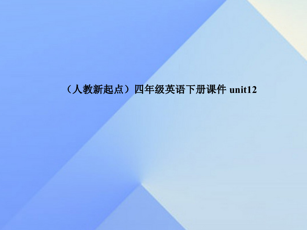 四年级英语下册《Unit