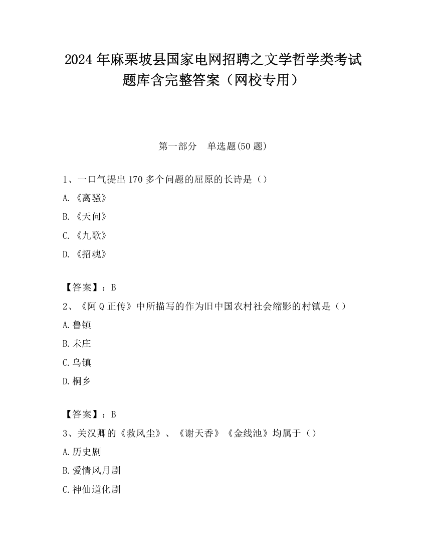 2024年麻栗坡县国家电网招聘之文学哲学类考试题库含完整答案（网校专用）