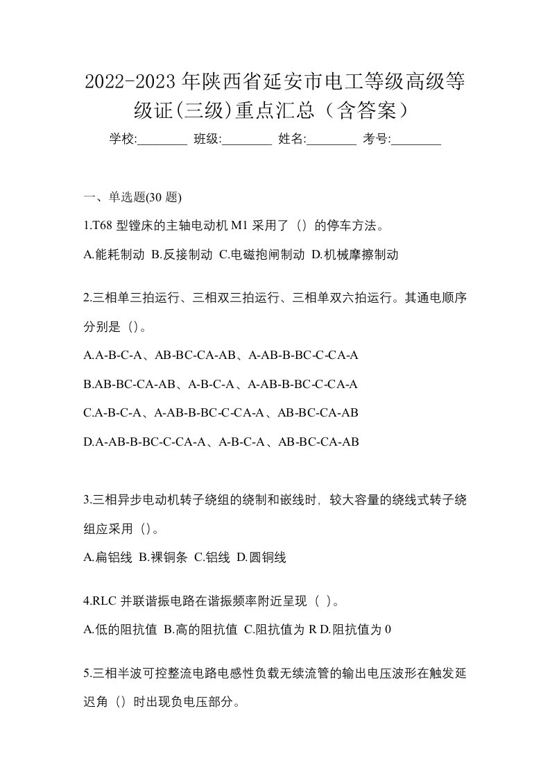 2022-2023年陕西省延安市电工等级高级等级证三级重点汇总含答案