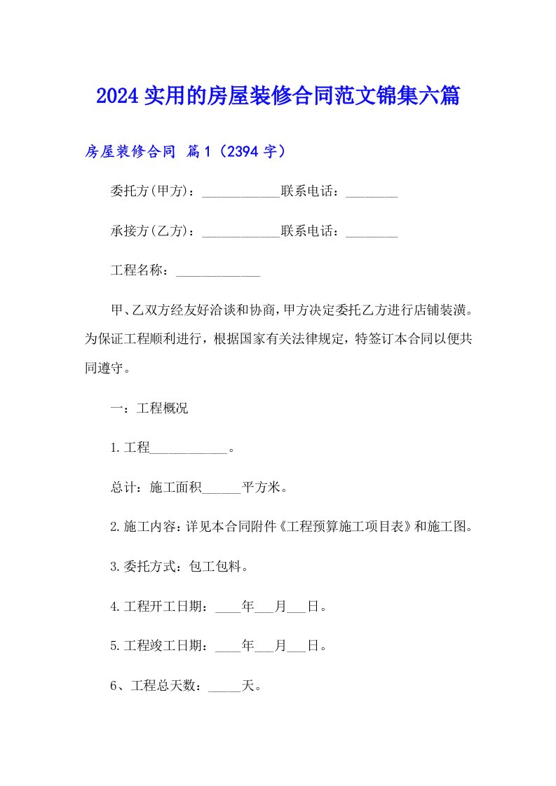 2024实用的房屋装修合同范文锦集六篇