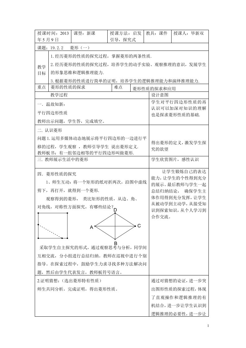 菱形性质教案