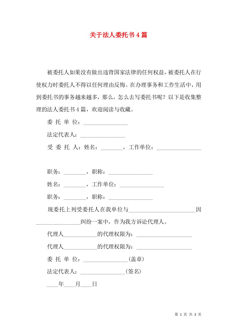 关于法人委托书4篇