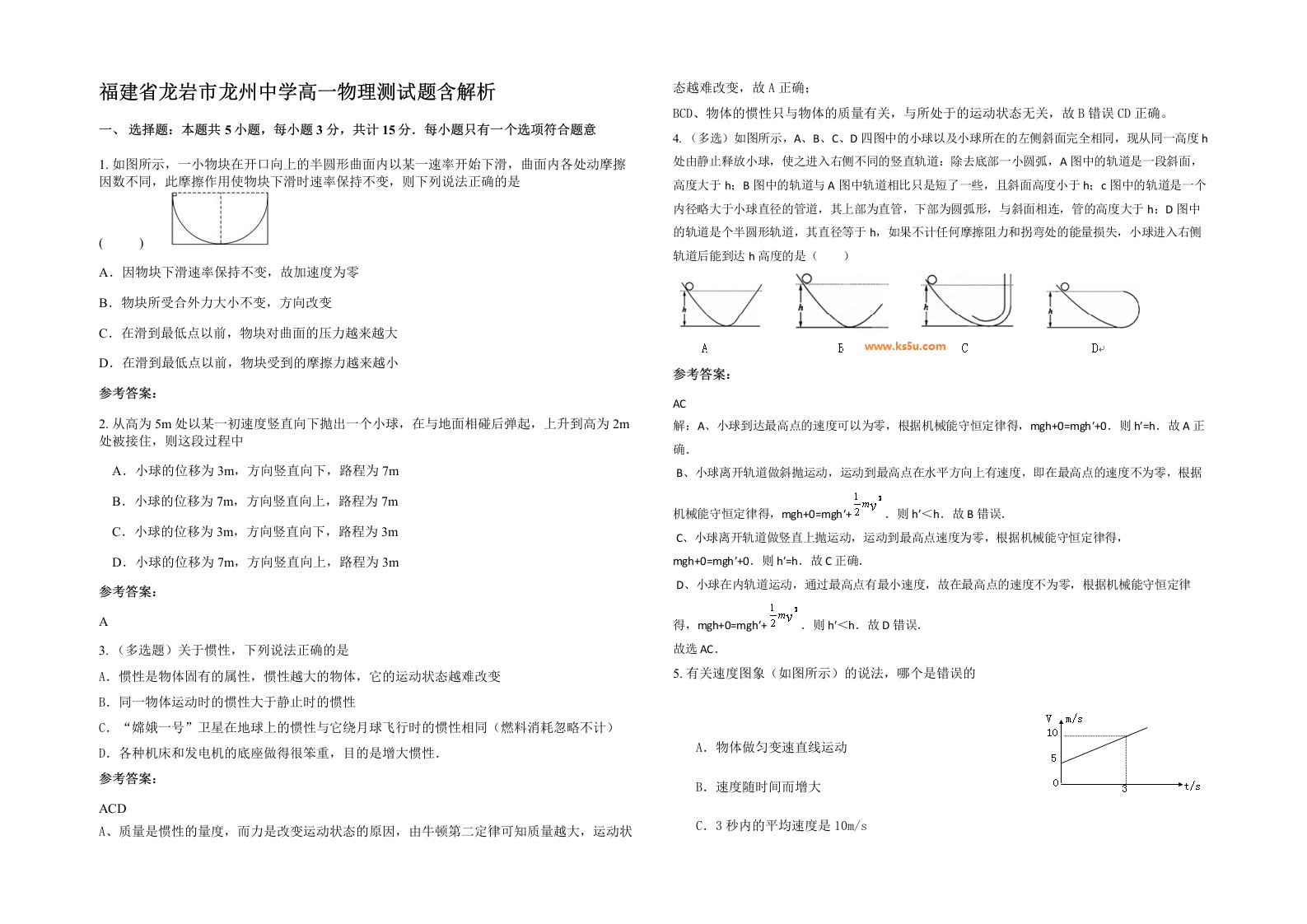 福建省龙岩市龙州中学高一物理测试题含解析