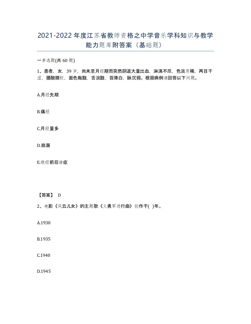 2021-2022年度江苏省教师资格之中学音乐学科知识与教学能力题库附答案基础题