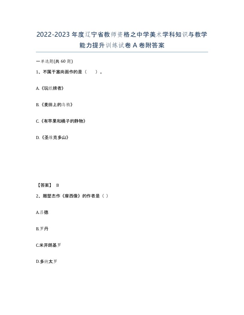 2022-2023年度辽宁省教师资格之中学美术学科知识与教学能力提升训练试卷A卷附答案