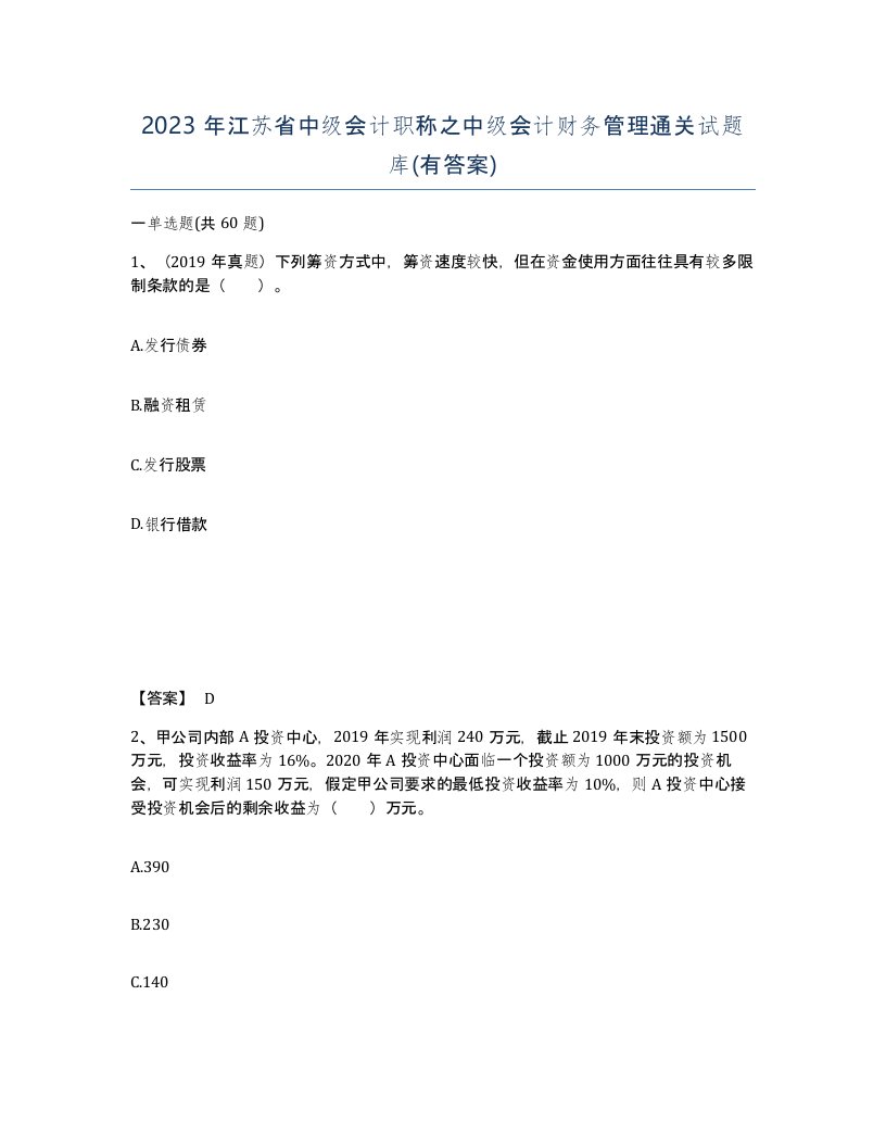 2023年江苏省中级会计职称之中级会计财务管理通关试题库有答案