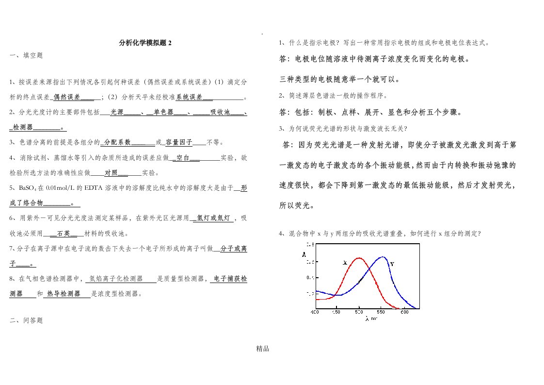 山东大学网络学院分析化学